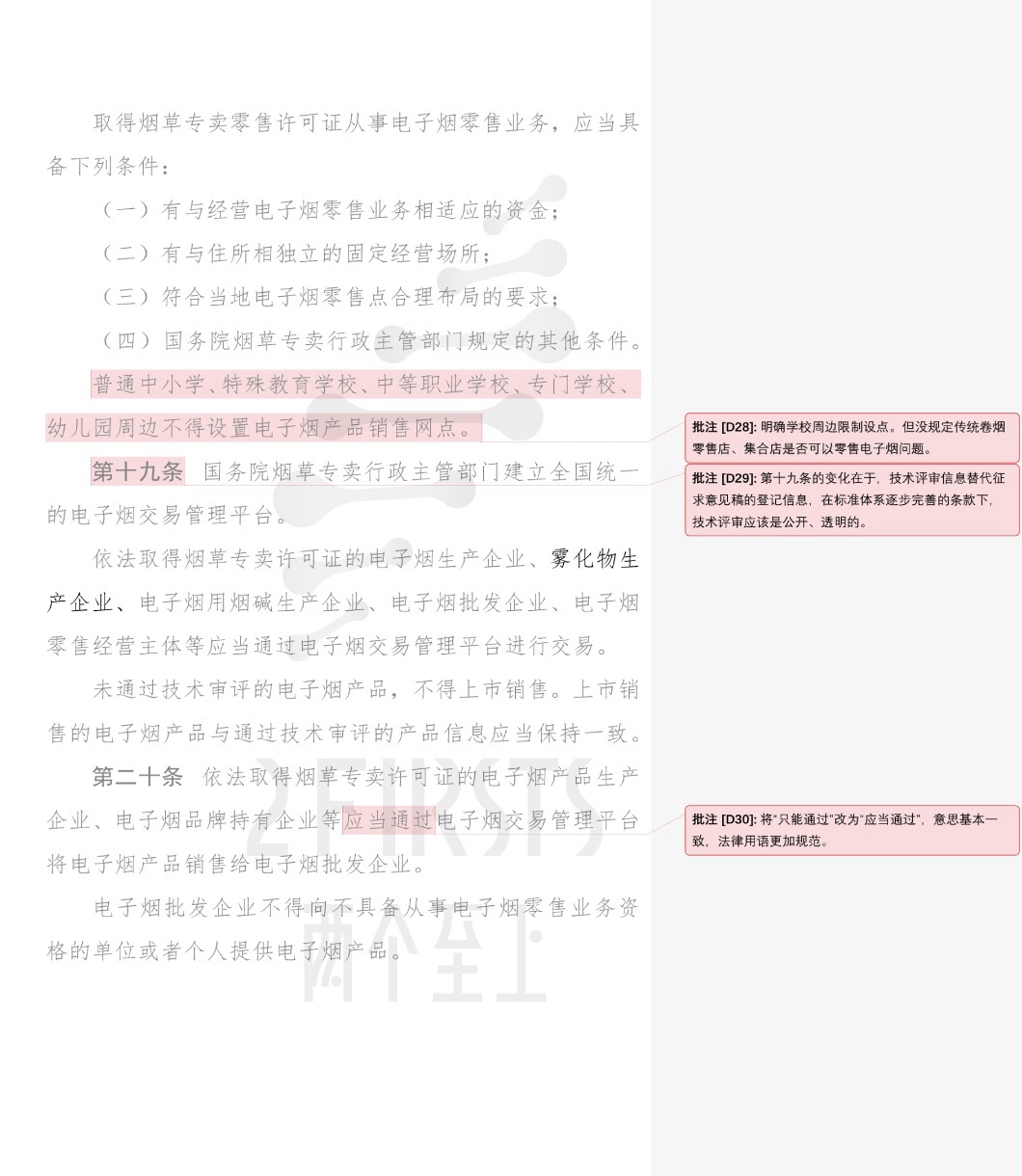 【两个至上】唐顺良律师解读《电子烟管理办法》