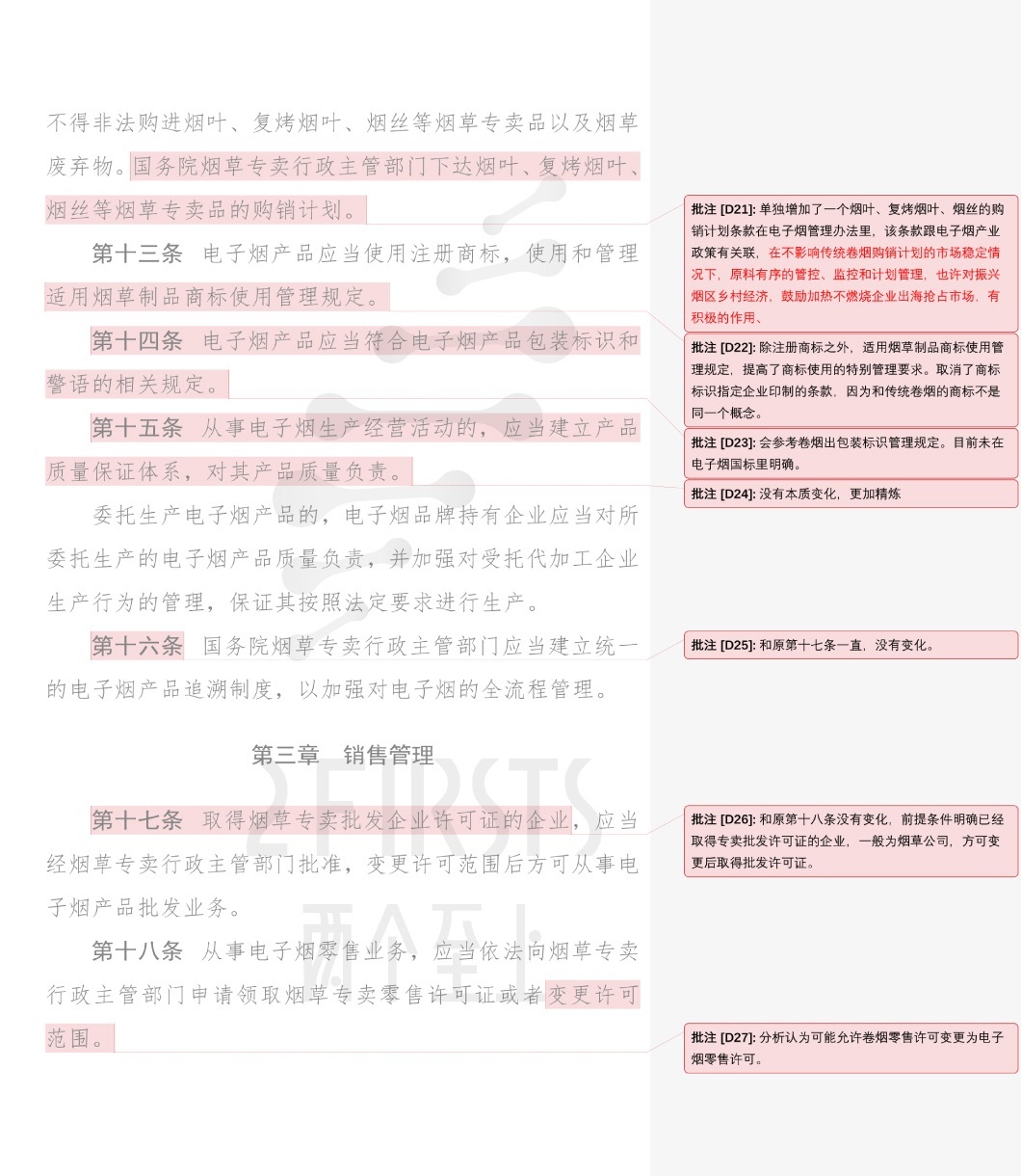 【两个至上】唐顺良律师解读《电子烟管理办法》