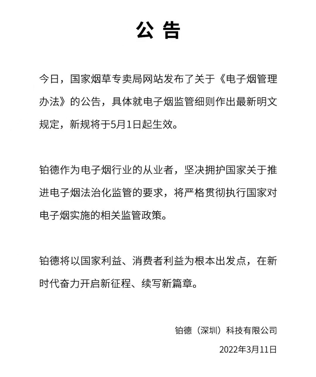 《电子烟管理办法》正式发布,国内各电子烟品牌积极表态