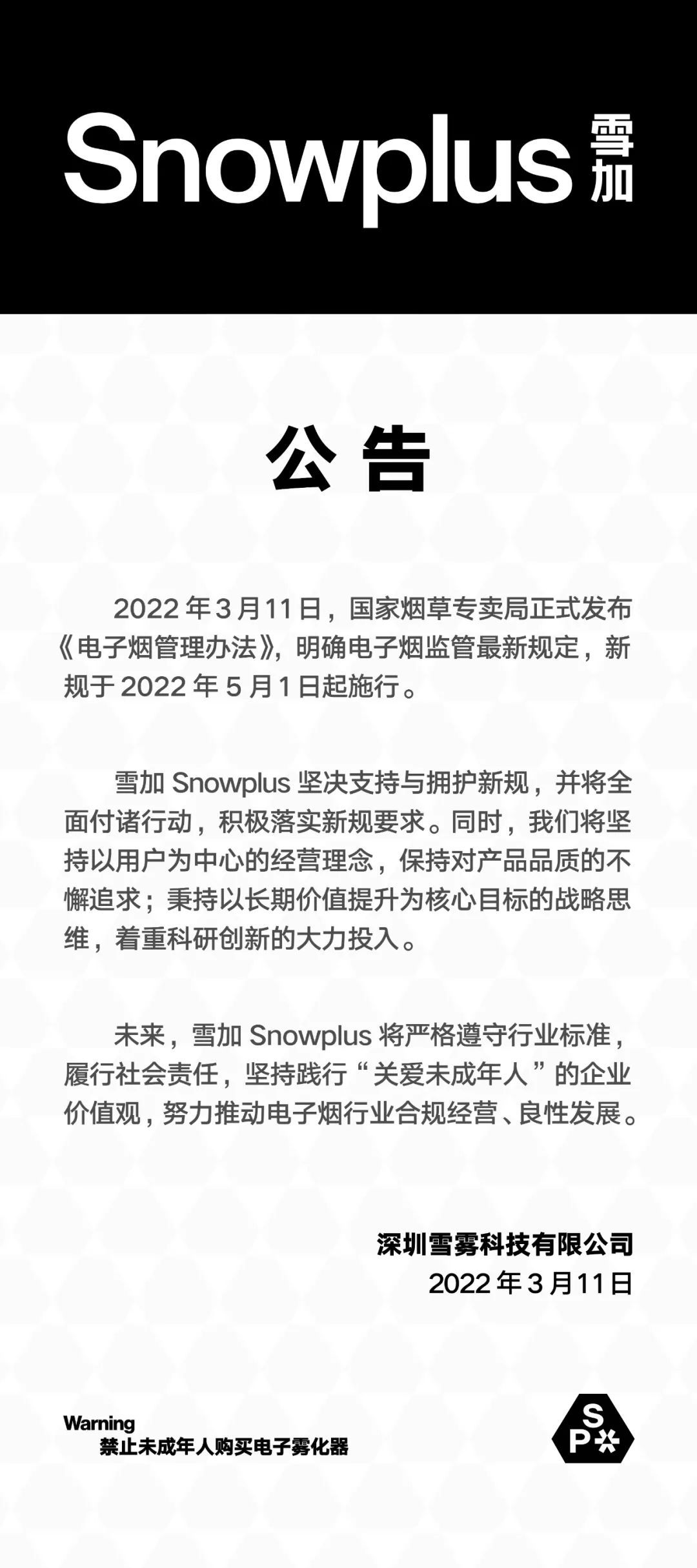 雪加发布公告：坚决支持与拥护新规，并将全面付诸行动