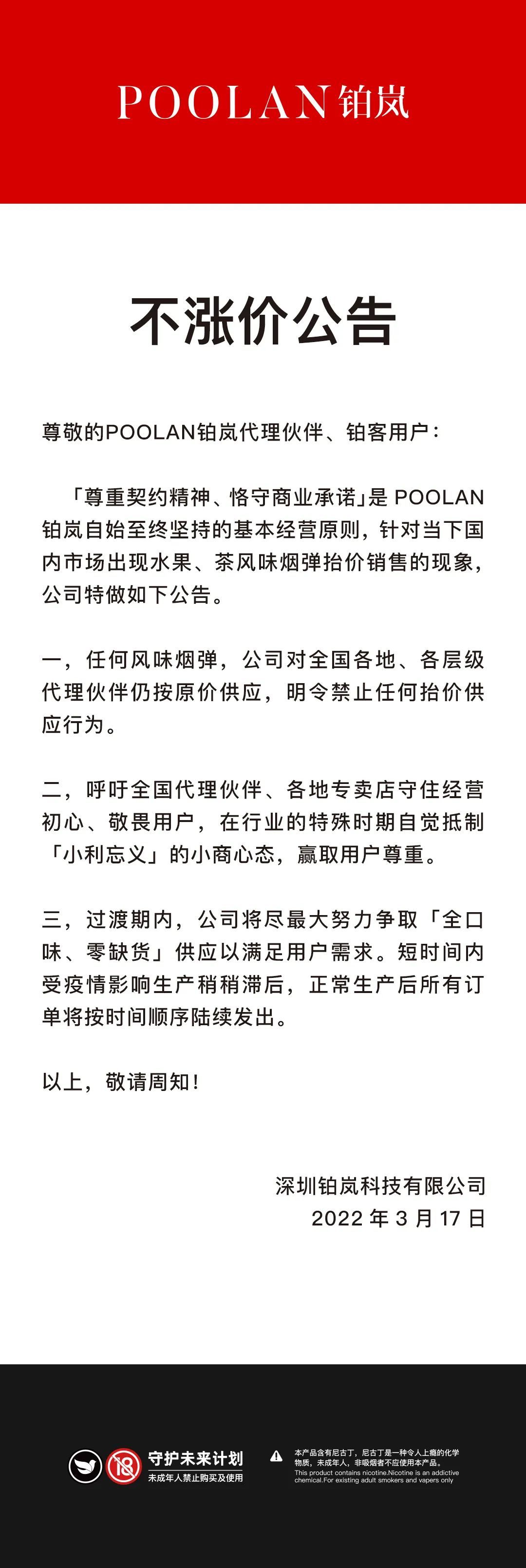 POOLAN铂岚发布不涨价公告