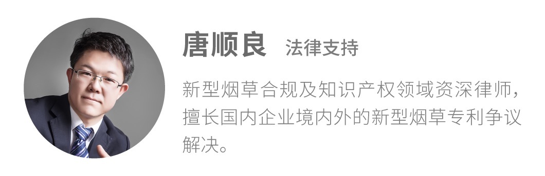 【两个至上】中国电子烟厂商在美遭遇专利战,律师详解如何打赢