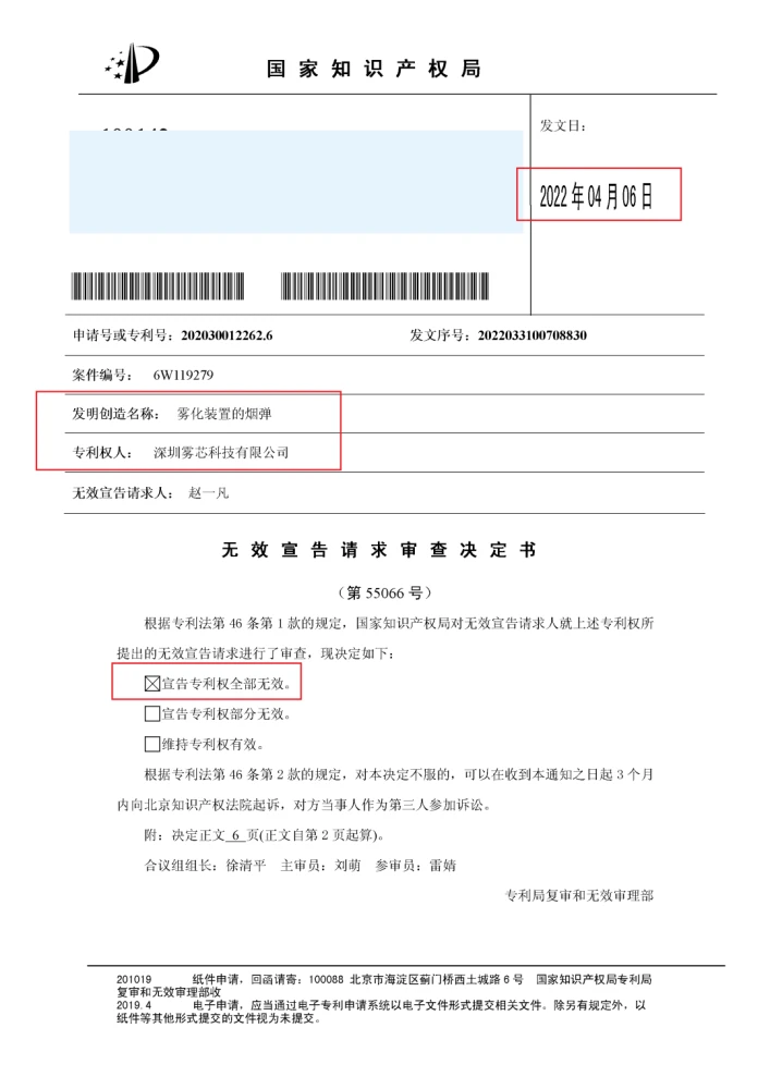 电子烟巨头雾芯科技专利,再次被宣告无效