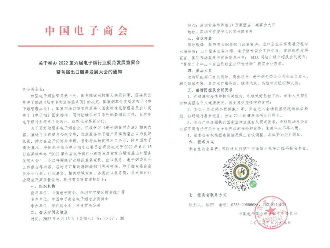 2022第六届电子烟行业规范发展宣贯会暨首届出口服务发展大会将于6月15日召开