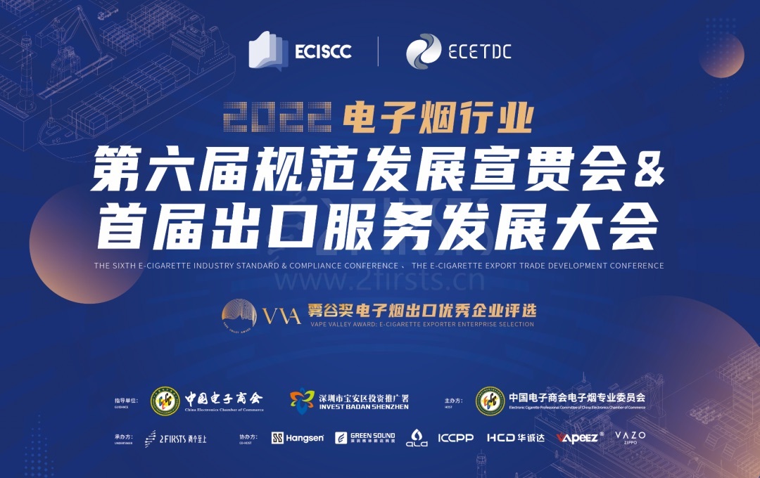 2022第六届电子烟行业规范发展宣贯会暨首届出口服务发展大会将于6月15日召开