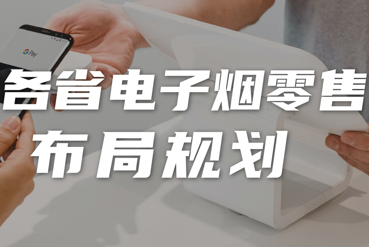 【专题】上海市电子烟零售点规划数量1191个