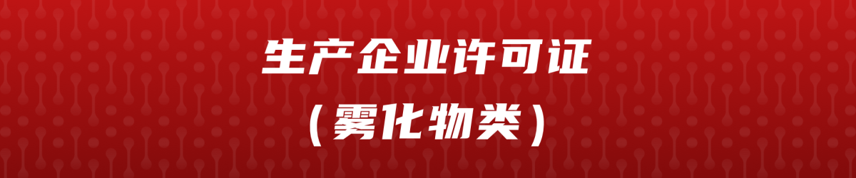 烟草专卖生产企业许可证（雾化物类）汇总