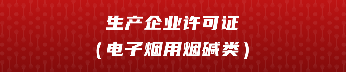 烟草专卖生产企业许可证(电子烟用烟碱类)汇总