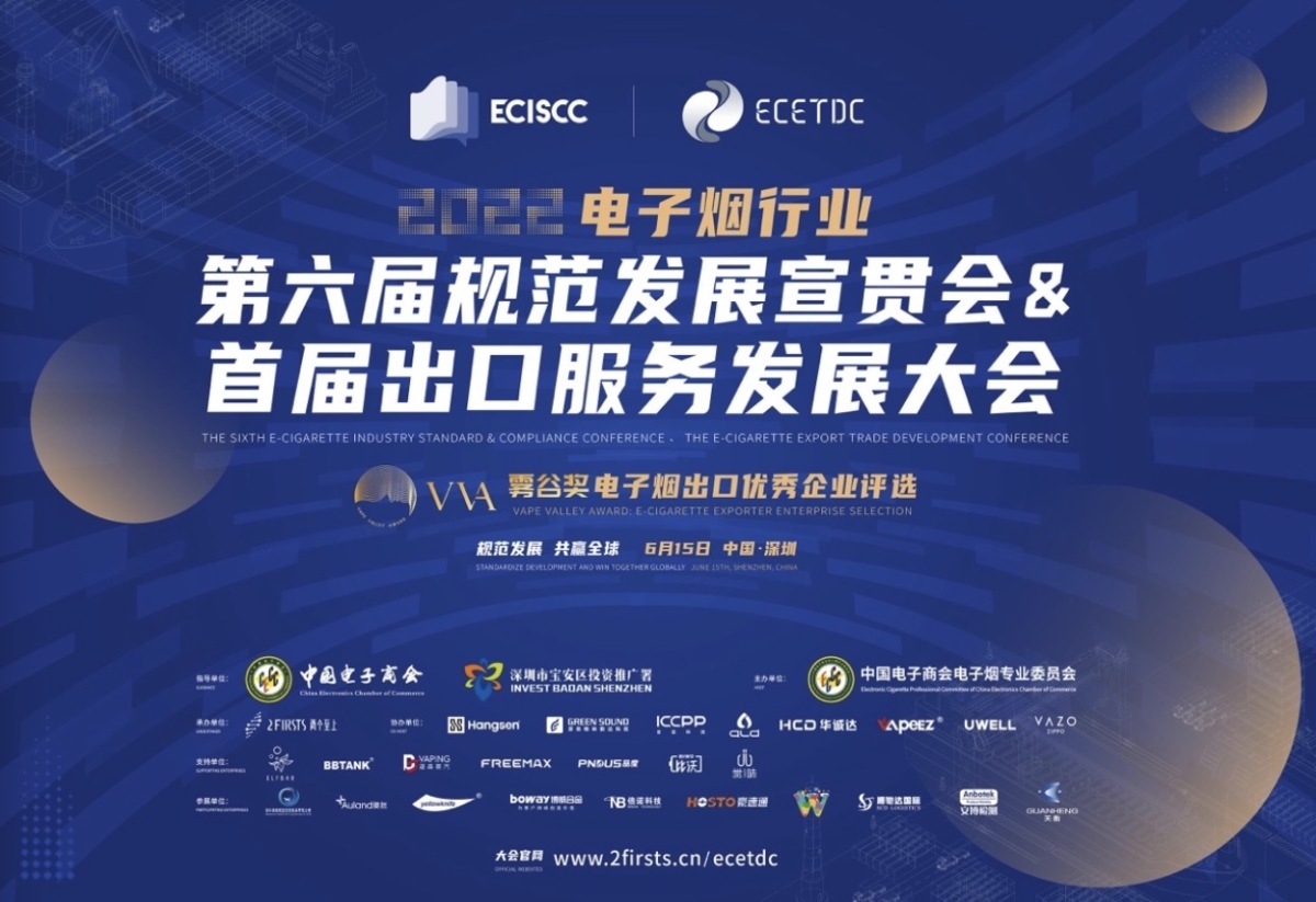 羊城晚报：2022电子烟行业第六届规范发展宣贯会暨首届出口服务发展大会在宝安召开