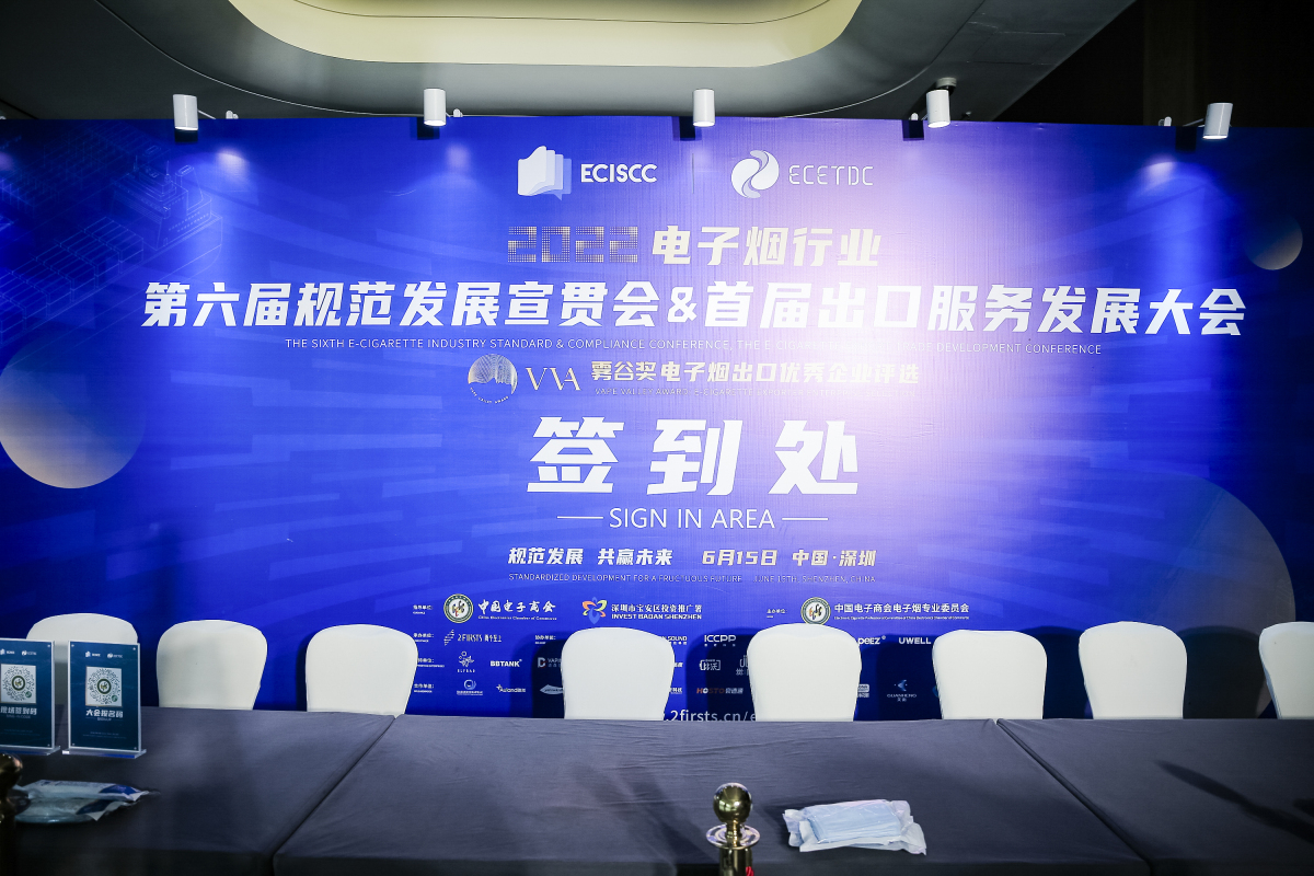 2022电子烟行业第六届规范发展宣贯会暨首届出口服务发展大会精彩花絮图片集锦