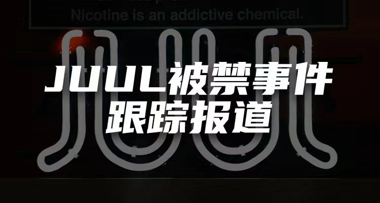 JUUL收入下降，正在探索融资方案
