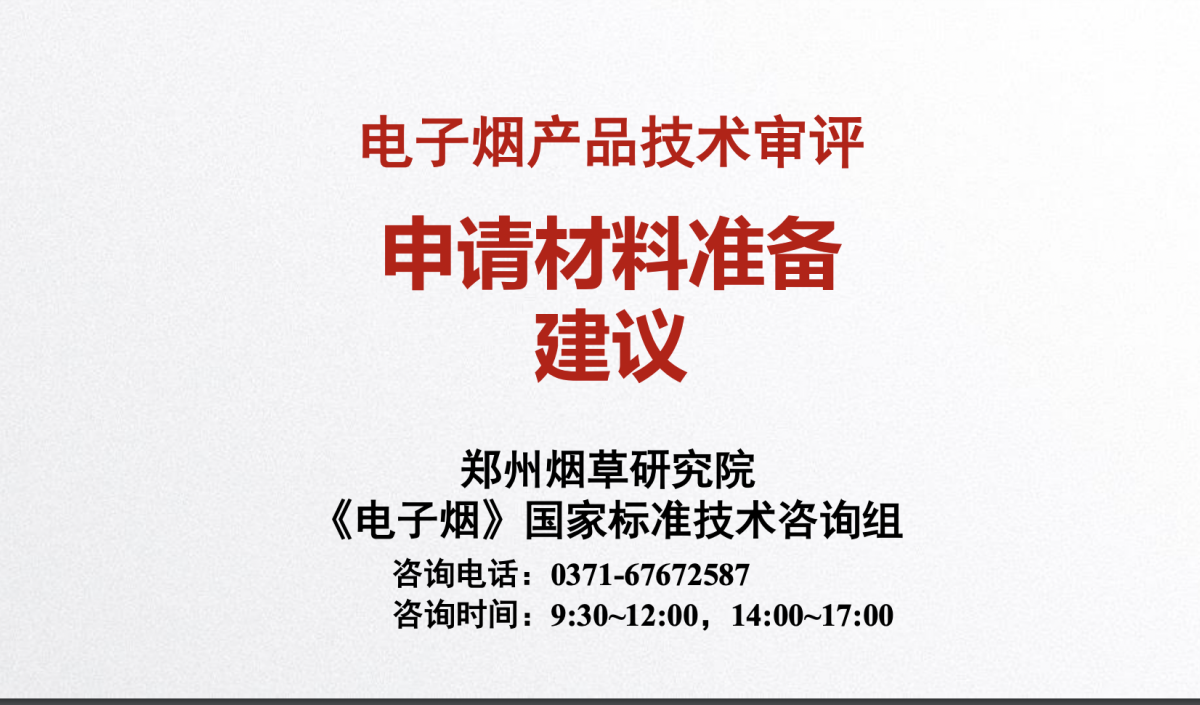 郑州烟草研究院《电子烟》国家标准技术咨询组开办线上培训会