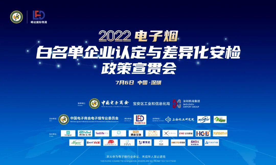 2022电子烟白名单企业认定与差异化安检政策宣贯会圆满举办
