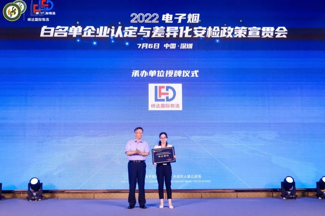 2022电子烟白名单企业认定与差异化安检政策宣贯会圆满举办