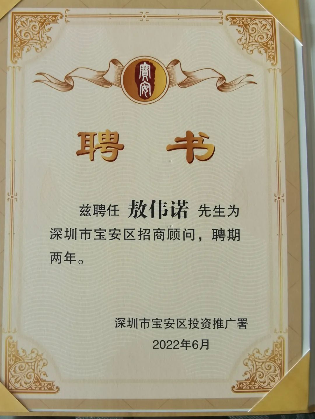 电子烟专委会秘书长敖伟诺被宝安区投资推广署聘为宝安区招商顾问