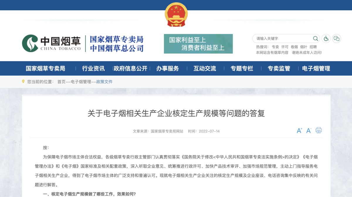 关于电子烟相关生产企业核定生产规模等问题的答复