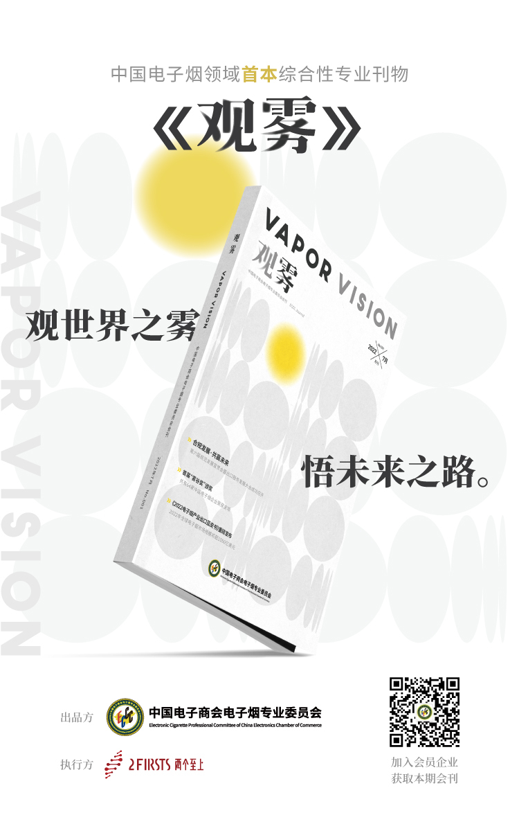 电子烟专业委员会会刊《观雾》正式创刊