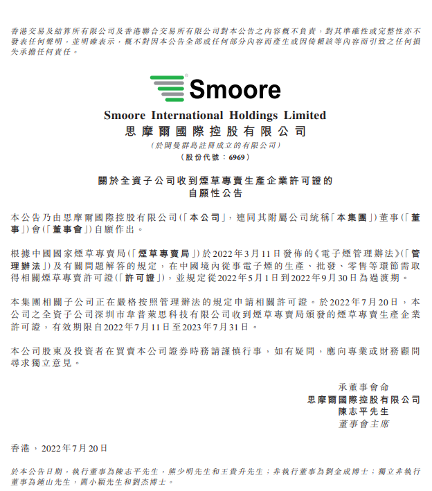 思摩尔全资子公司获烟草专卖生产企业许可证 股价涨超4%