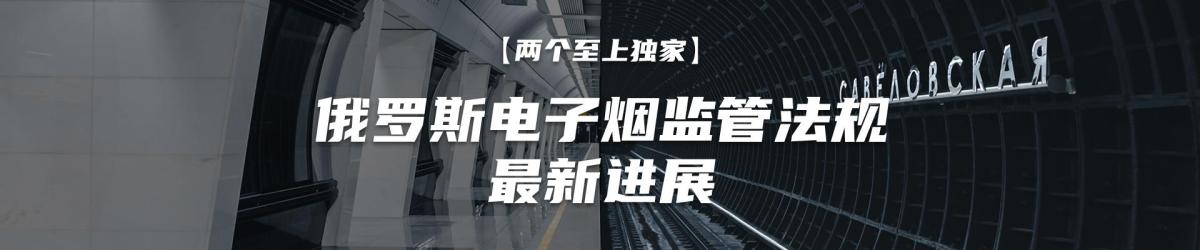 【两个至上独家】俄罗斯电子烟监管会议结束:不会全面禁止,监管政策仍在探讨