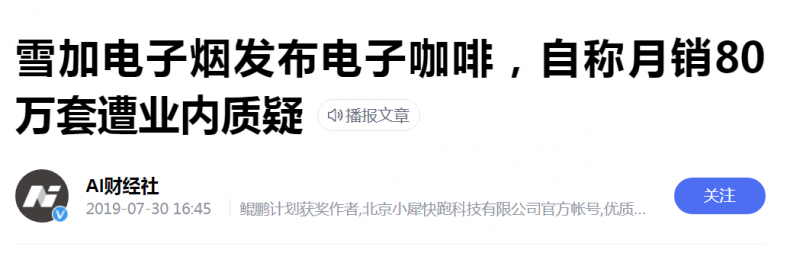 产能配额反常,雪加电子烟被质疑造假?