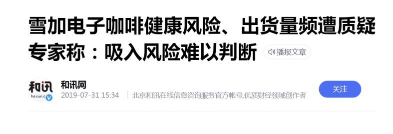 产能配额反常,雪加电子烟被质疑造假?