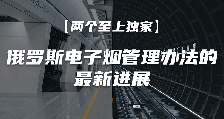 最新进展:俄罗斯将设立专门的烟草监管机构