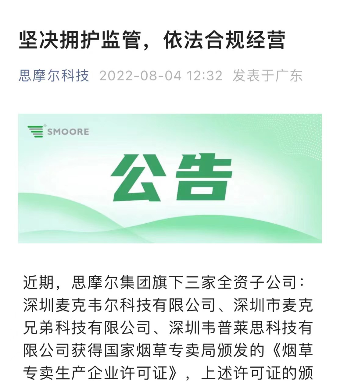 思摩尔：坚决拥护监管，依法合规经营