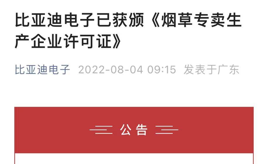 比亚迪电子获颁电子烟代加工生产企业许可证