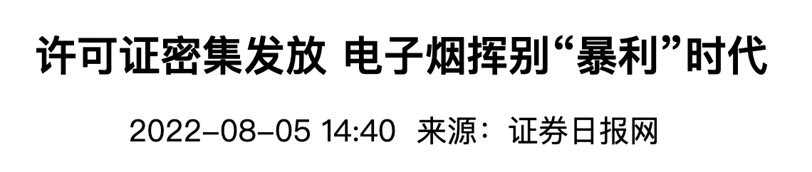 许可证密集发放 电子烟挥别“暴利”时代