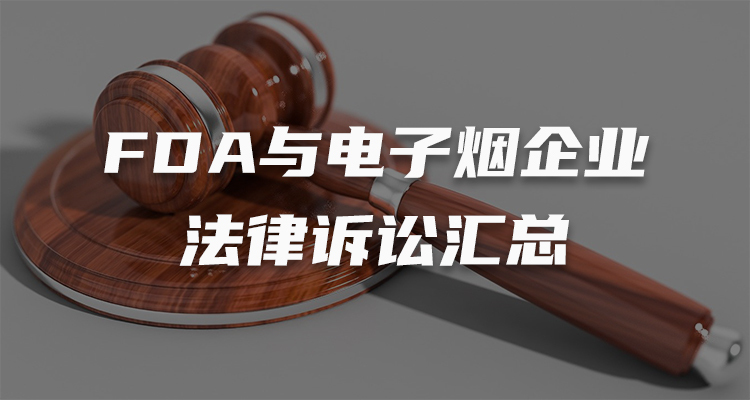 律师解读:中国企业如何应对FDA监管政策?