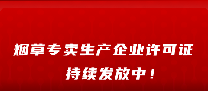 国家烟草专卖局新增50余家烟草专卖生产企业许可证核发公示