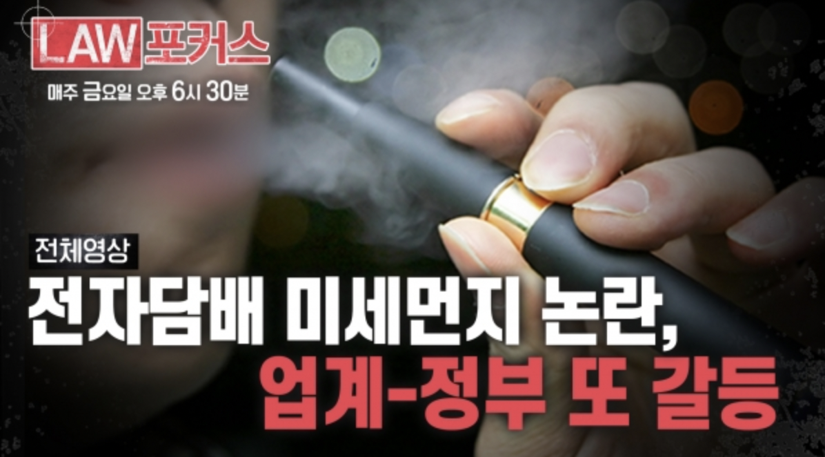 韩国消费者认为,明确电子烟危害后再下禁令不迟