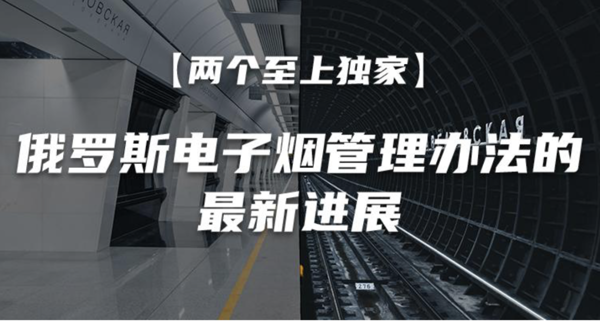 俄罗斯决定11月开始对电子烟实行标签管理 以增加电子烟管控和税收