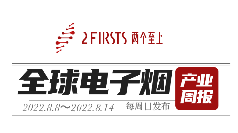 【两个至上】全球电子烟产业周报（2022.8第二周）