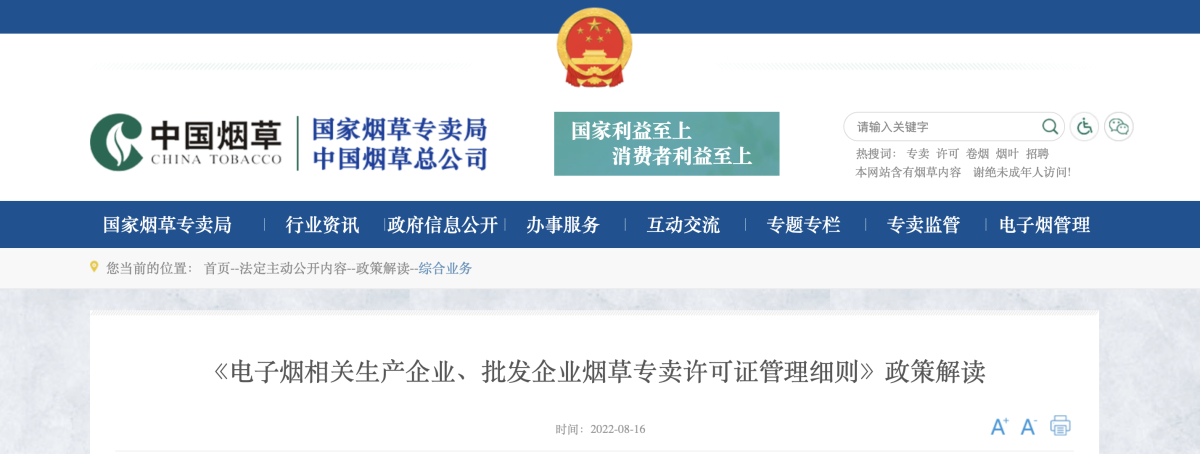 《电子烟相关生产企业、批发企业烟草专卖许可证管理细则》政策解读