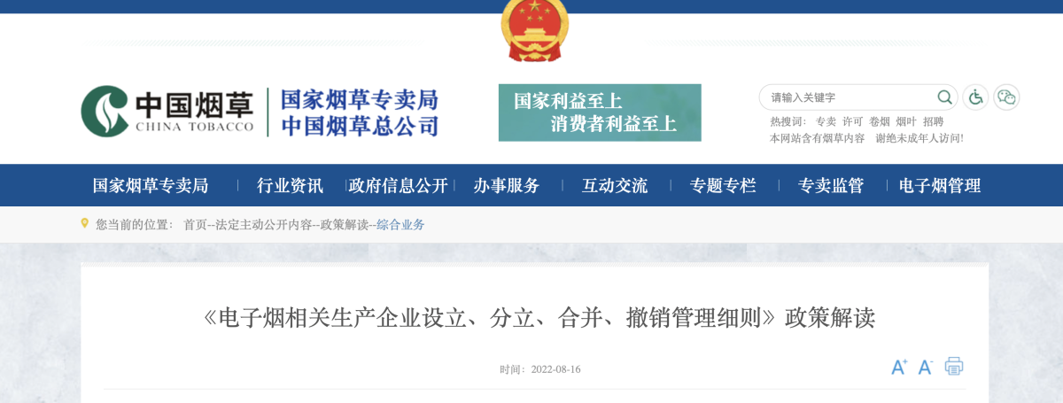 《电子烟相关生产企业设立、分立、合并、撤销管理细则》政策解读
