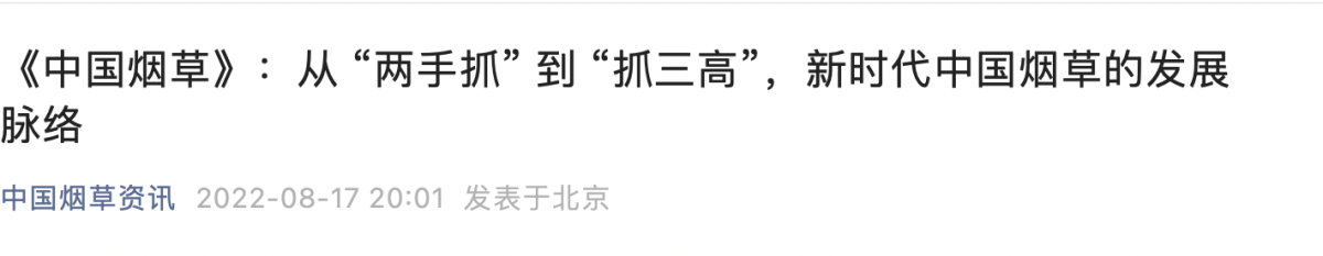 《中国烟草》:从 “两手抓” 到 “抓三高”,新时代中国烟草的发展脉络