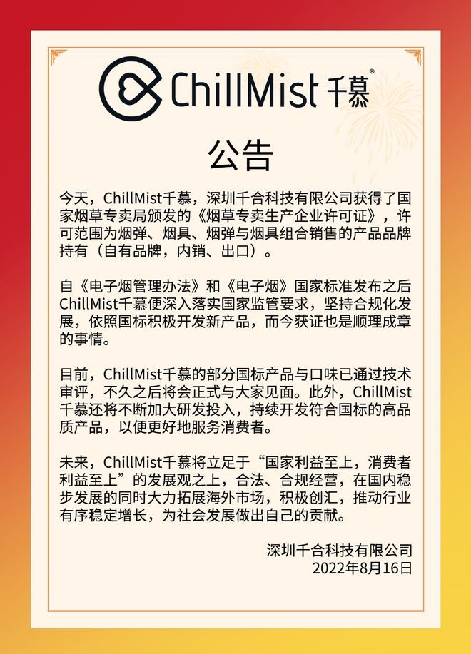 ChillMist千慕品牌获得电子烟生产许可证