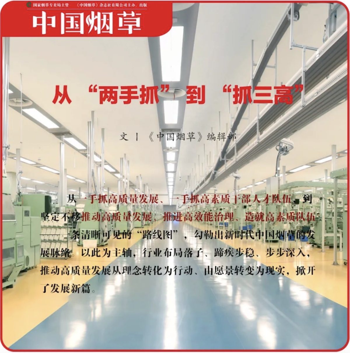 《中国烟草》:从 “两手抓” 到 “抓三高”,新时代中国烟草的发展脉络