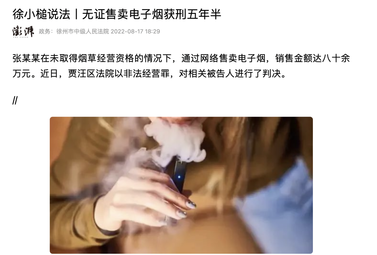 徐州市法院发文评述三年前无证售卖电子烟案件