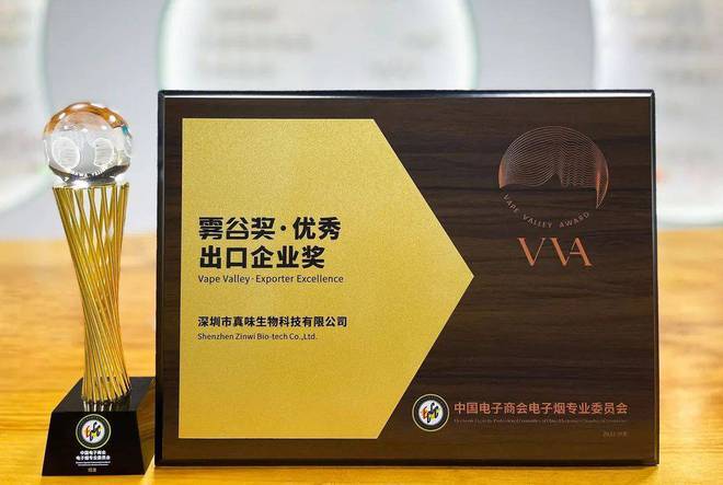 深圳市真味生物科技有限公司荣获首届“雾谷奖·优秀出口企业奖”