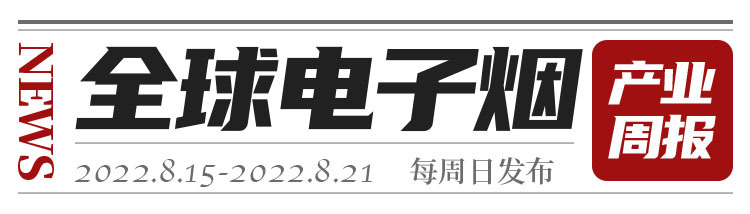 【两个至上】全球电子烟产业周报（2022.8第四周）