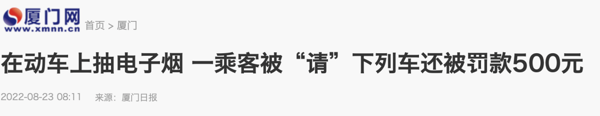 厦门一旅客动车吸电子烟被罚款500元