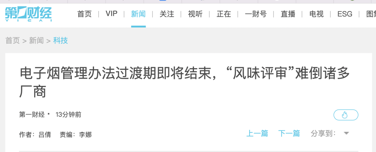 第一财经:电子烟管理办法过渡期即将结束,“风味评审”难倒诸多厂商