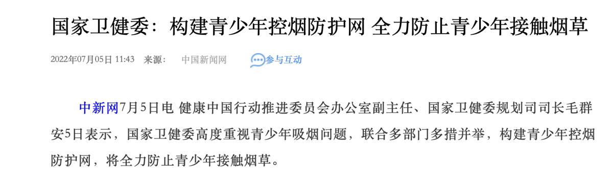 国家卫健委：全力防止青少年接触烟草