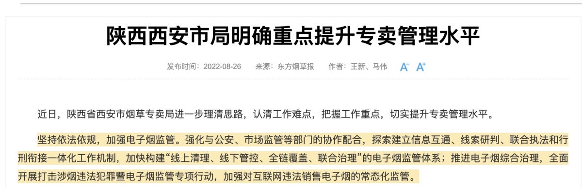 陕西省西安市烟草专卖局开展电子烟行刑衔接一体化工作机制