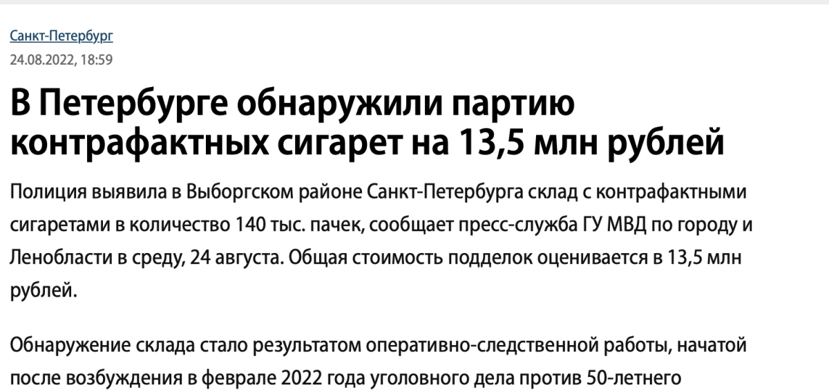 圣彼得堡缴获一批价值1350万卢布的假烟