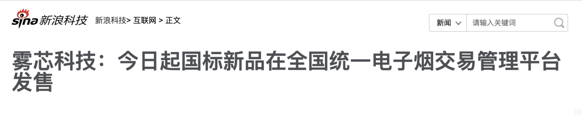 雾芯科技:今日起国标新品在全国统一电子烟交易管理平台发售