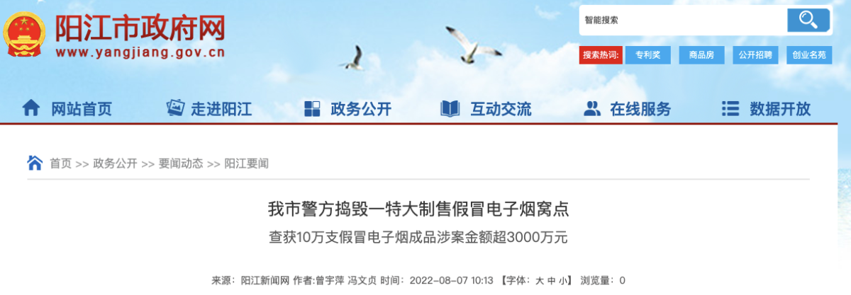 100,000 Counterfeit E-Cigarettes Worth Over 30 Million Yuan Seized in Yangjiang