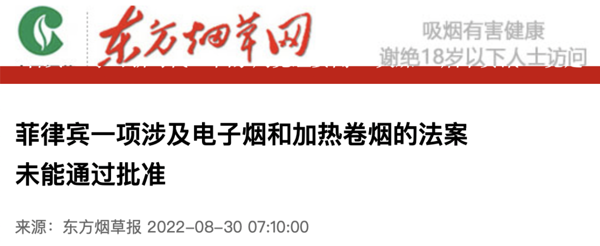 东方烟草报:菲律宾一项涉及电子烟的法案未获批准